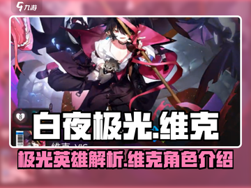 白夜极光🔥维克超详细角色简介来啦！截图1