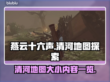🔥燕云十六声清河地图超全解析来了！📌截图1