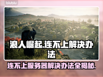 浪人崛起🔥连不上？解决办法在这里！💥截图1