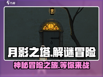 月影之塔🎮：揭秘超好玩游戏玩法，不容错过！截图1