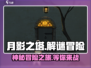 月影之塔🎮：揭秘超好玩游戏玩法，不容错过！