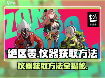 绝区零 Instruments获取攻略💥仪器开启方法超详细！🔥截图1
