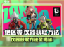绝区零 Instruments获取攻略💥仪器开启方法超详细！🔥