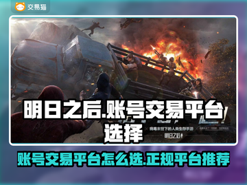 明日之后账号交易🔥正规平台推荐📌截图1