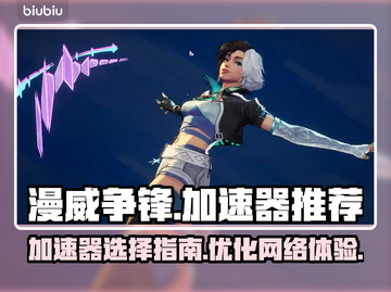 漫威争锋🔥加速器推荐，玩游戏必备！⚡截图1
