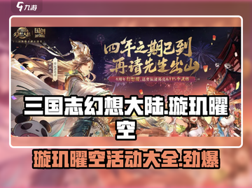 三国志幻想大陆🔥璇玑曜空活动全揭秘🎉截图1