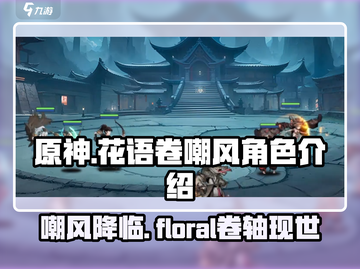 原神：花语卷嘲风角色🔥超强解析来啦！截图1