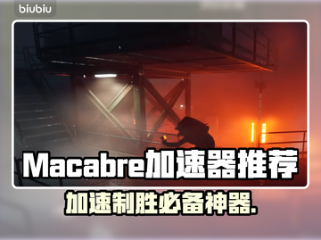 Macabre加速器哪个好用？玩游戏必备🔥不卡顿！截图1