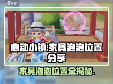 心动小镇家具泡泡位置大揭秘！🔥快来抢🔥截图1
