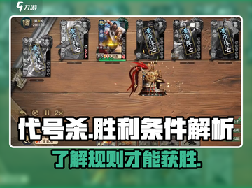 代号杀🎉胜利条件大揭秘，轻松取胜必备！截图1