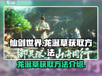 仙剑世界🔥超稀有龙涎草获取秘籍✨截图1