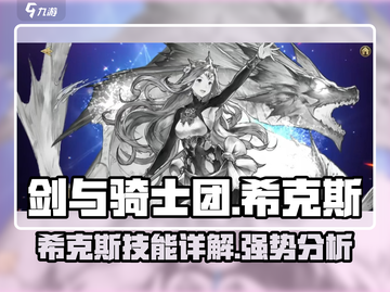 剑与骑士团🔥希克斯技能效果详解来啦！截图1