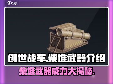 创世战车🔥柴堆武器全面解析，战力爆表！截图1