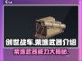 创世战车🔥柴堆武器全面解析，战力爆表！