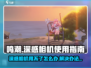 鸣潮🔥深感相机用不了？快速解决办法来了！🎮