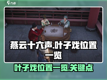 🔥《燕云十六声》叶子戏位置大揭秘！📍截图1