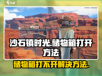 《沙石镇时光》储物箱打不开？💡一招教你轻松搞定！截图1