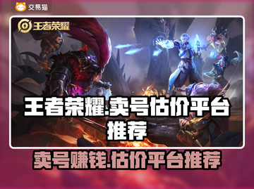 王者荣耀：三千王者号能卖多💰？估价平台大揭秘🔥截图1