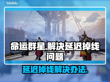 命运群星延迟掉线？一键解决方法来啦！💥🎮截图1
