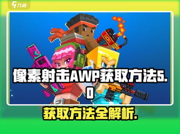 像素射击AWP获取方法大揭秘💥游戏达人必看！截图1