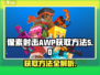 像素射击AWP获取方法大揭秘💥游戏达人必看！