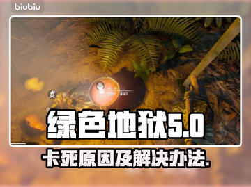 绿色地狱🎮卡死？这些问题让你玩得更爽！截图1