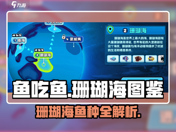 鱼吃鱼游戏珊瑚海全鱼种大揭秘！🐠快来看截图1
