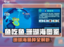 鱼吃鱼游戏珊瑚海全鱼种大揭秘！🐠快来看