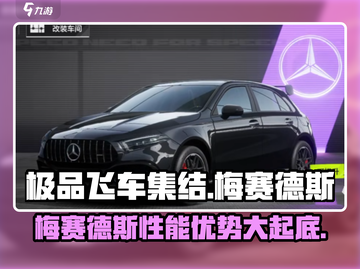 极品飞车集结🔥梅赛德斯优势大曝光！🚗游戏党必看截图1