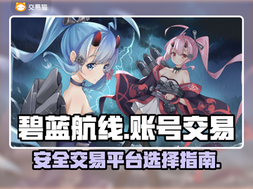 碧蓝航线账号交易📖安全平台推荐！🚀截图1