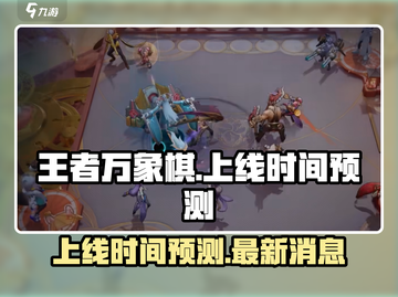 王者万象棋上线时间🔥抢先预测💥截图1