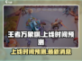 王者万象棋上线时间🔥抢先预测💥