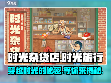 🚨时光杂货店🔥超好玩体验测评，错过后悔！🎮截图1