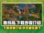 鲁玛岛🔥中文版下载步骤全攻略🎉