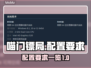喵门镖局配置要求🔥超低配也能畅玩！🎮