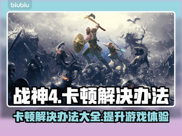战神4卡顿🔥用这款加速器轻松解决❗截图1