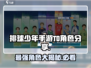 排球少年手游🔥T0角色大揭秘！最强阵容等你来挑✨