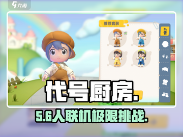 《代号厨房》4人联机开黑🔥截图1