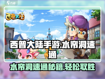 西普大陆手游水帘洞打法🔥速通攻略✨截图1