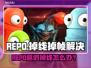 💥REPO延迟掉线？一招解决卡顿问题！