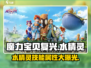 魔力宝贝复兴版：水精灵技能属性大曝光💎