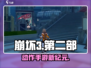🎮崩坏3第二部竟不是动作手游？！
