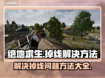 绝地求生掉线频繁？🔥一招教你搞定！🎮截图1