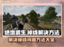 绝地求生掉线频繁？🔥一招教你搞定！🎮