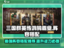 三国群英传鸿鹄霸业🔥最强阵容搭配推荐！💡