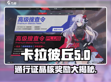 卡拉彼丘通行证晶核大曝光💥游戏党必看！截图1