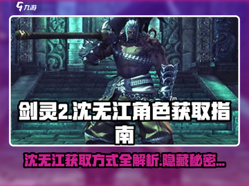 剑灵2🔥沈无江角色超强解析与获取攻略！截图1