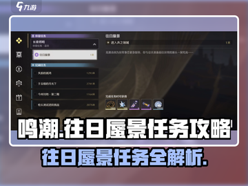 鸣潮🔥往日蜃景任务超简单攻略来啦！快收藏✔截图1