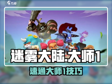 🎮迷雾大陆大师1速通技巧！3分钟🔥达成攻略截图1