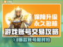 🔥游戏账号交易APP大揭秘！💰🎮